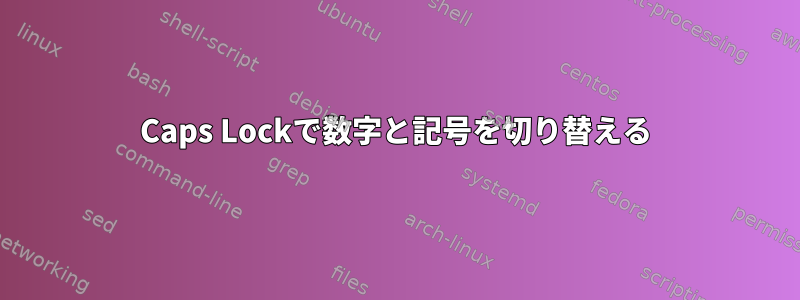 Caps Lockで数字と記号を切り替える