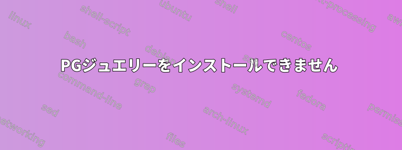 PGジュエリーをインストールできません