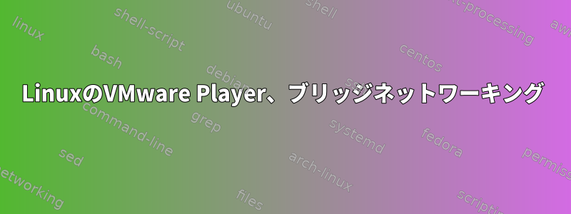 LinuxのVMware Player、ブリッジネットワーキング