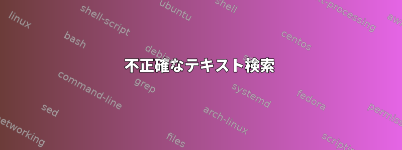 不正確なテキスト検索