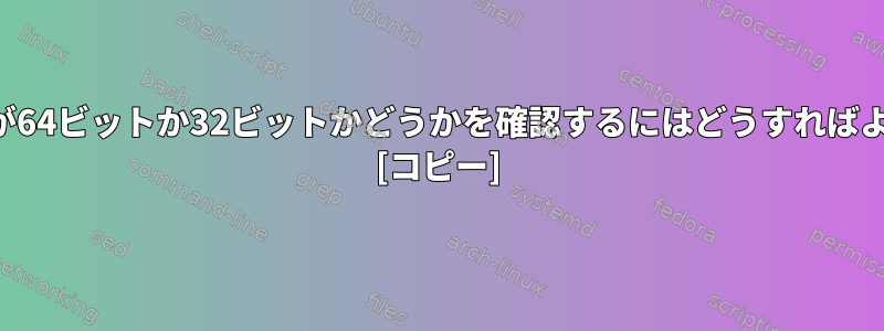 プロセッサが64ビットか32ビットかどうかを確認するにはどうすればよいですか？ [コピー]