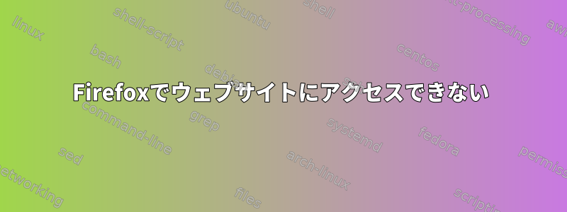 Firefoxでウェブサイトにアクセスできない