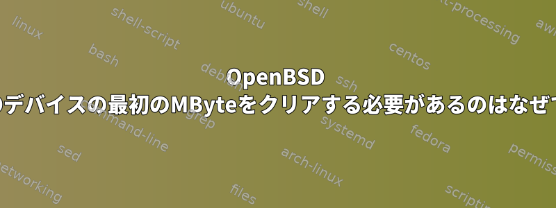 OpenBSD CRYPTOデバイスの最初のMByteをクリアする必要があるのはなぜですか？