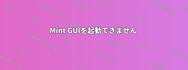 Mint GUIを起動できません