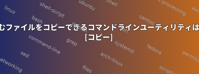 進捗情報を含むファイルをコピーできるコマンドラインユーティリティはありますか？ [コピー]