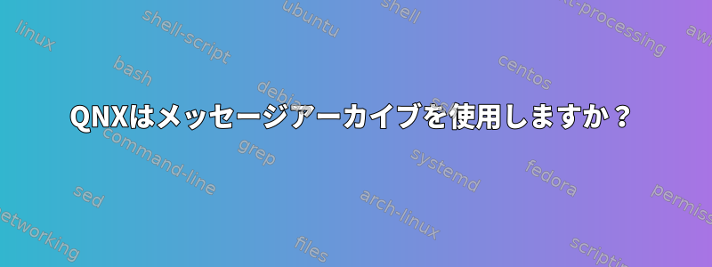 QNXはメッセージアーカイブを使用しますか？