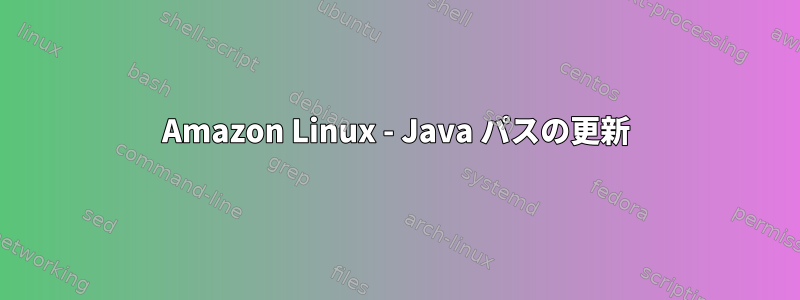 Amazon Linux - Java パスの更新