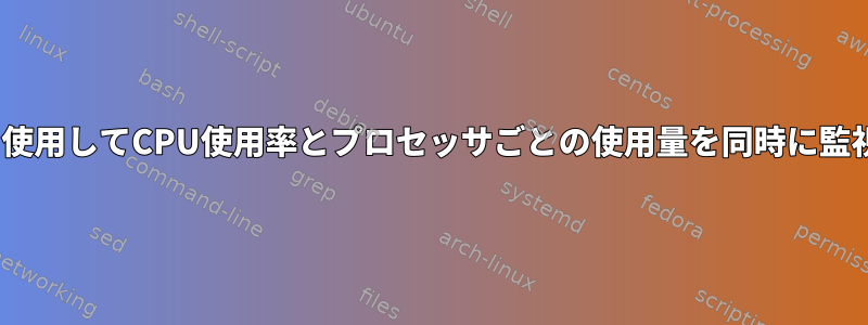 topコマンドを使用してCPU使用率とプロセッサごとの使用量を同時に監視する方法は？