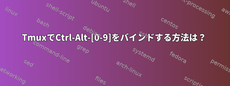 TmuxでCtrl-Alt-[0-9]をバインドする方法は？