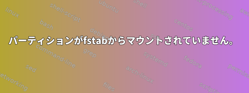 パーティションがfstabからマウントされていません。