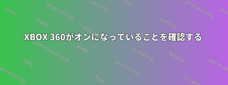 XBOX 360がオンになっていることを確認する