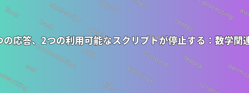 1つの応答、2つの利用可能なスクリプトが停止する：数学関連