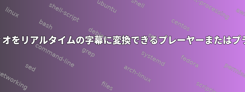 オーディオをリアルタイムの字幕に変換できるプレーヤーまたはプラグイン