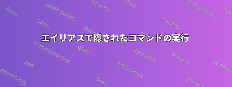 エイリアスで隠されたコマンドの実行