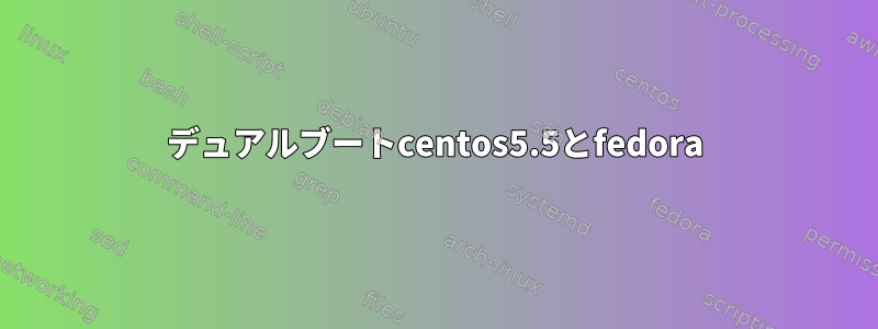 デュアルブートcentos5.5とfedora