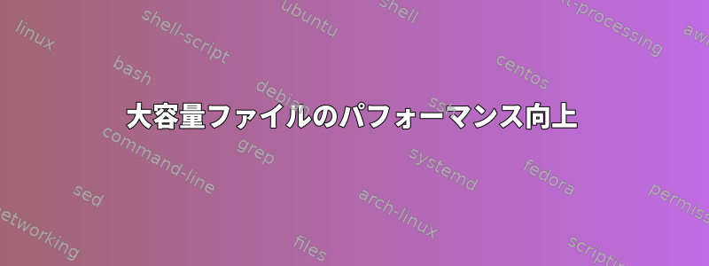 大容量ファイルのパフォーマンス向上