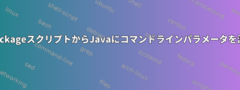 JPackageスクリプトからJavaにコマンドラインパラメータを渡す