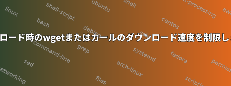 ダウンロード時のwgetまたはカールのダウンロード速度を制限します。