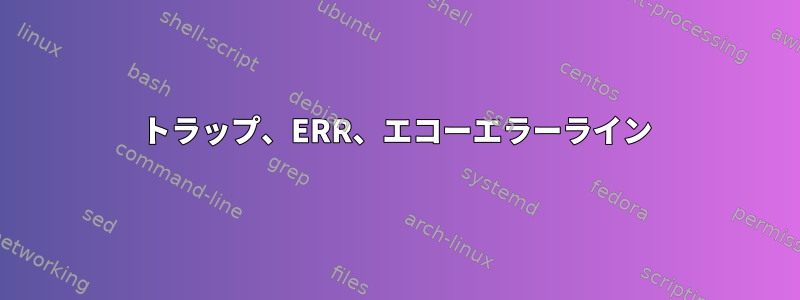 トラップ、ERR、エコーエラーライン