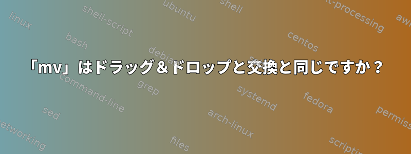 「mv」はドラッグ＆ドロップと交換と同じですか？