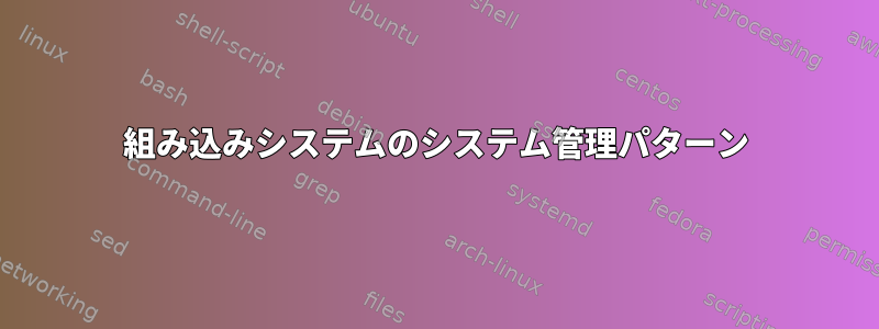 組み込みシステムのシステム管理パターン