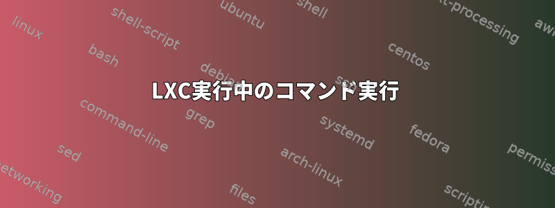 LXC実行中のコマンド実行