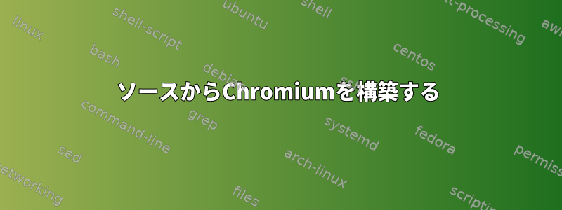 ソースからChromiumを構築する