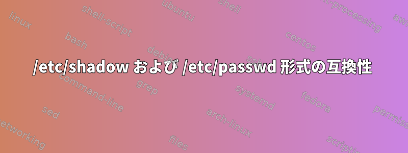 /etc/shadow および /etc/passwd 形式の互換性