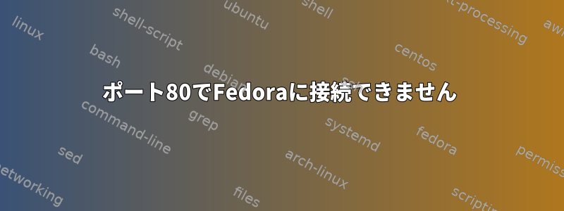 ポート80でFedoraに接続できません