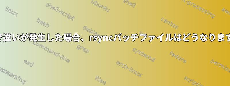 途中で違いが発生した場合、rsyncパッチファイルはどうなりますか？