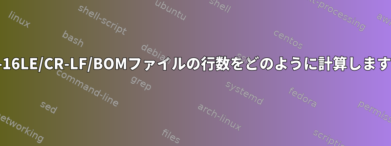 UTF-16LE/CR-LF/BOMファイルの行数をどのように計算しますか？