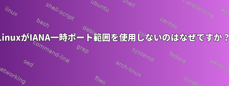 LinuxがIANA一時ポート範囲を使用しないのはなぜですか？