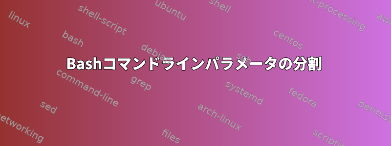 Bashコマンドラインパラメータの分割