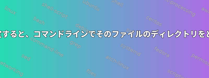 ファイルパスがあると仮定すると、コマンドラインでそのファイルのディレクトリをどのように参照しますか？