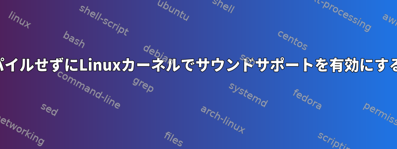 再コンパイルせずにLinuxカーネルでサウンドサポートを有効にするには？