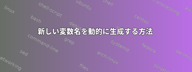 新しい変数名を動的に生成する方法