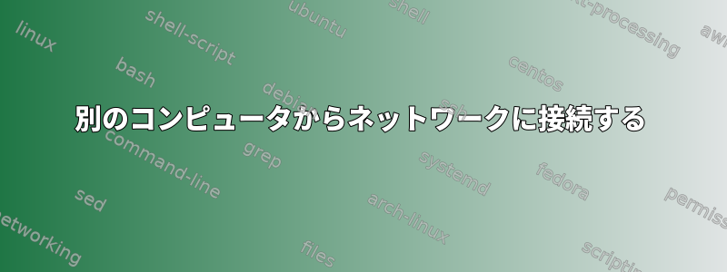 別のコンピュータからネットワークに接続する