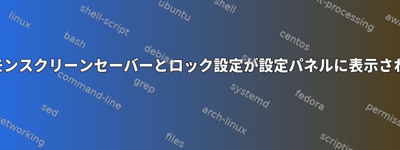 シナモンスクリーンセーバーとロック設定が設定パネルに表示されない