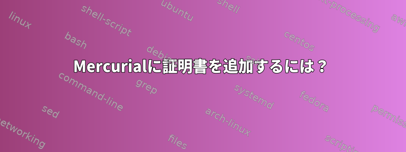 Mercurialに証明書を追加するには？