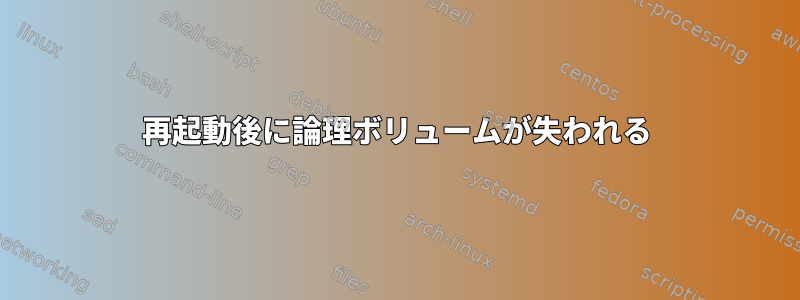 再起動後に論理ボリュームが失われる