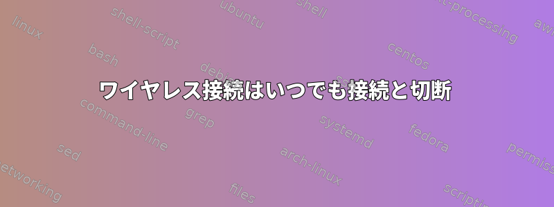 ワイヤレス接続はいつでも接続と切断