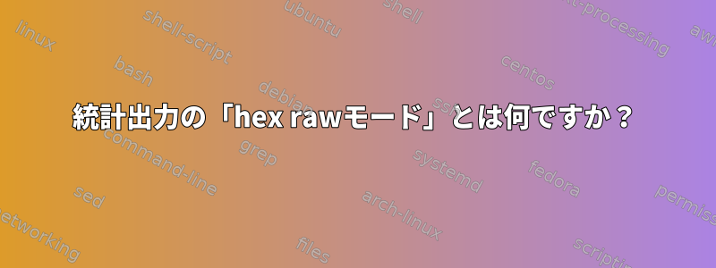 統計出力の「hex rawモード」とは何ですか？