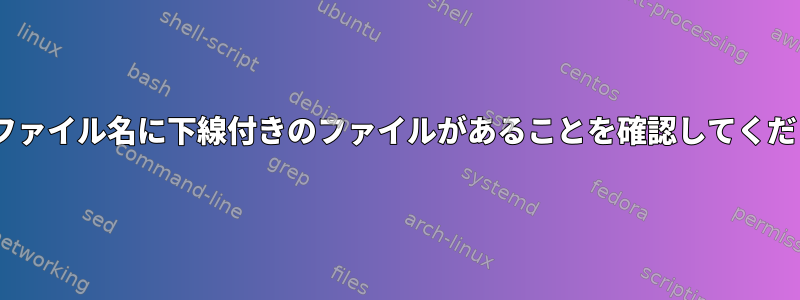 zshのファイル名に下線付きのファイルがあることを確認してください。