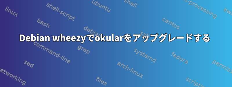 Debian wheezyでokularをアップグレードする