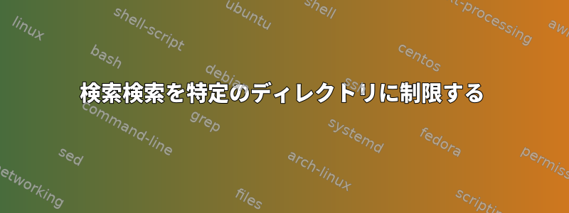 検索検索を特定のディレクトリに制限する