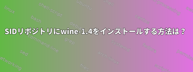 SIDリポジトリにwine-1.4をインストールする方法は？