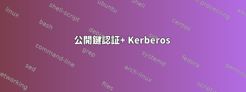 公開鍵認証+ Kerberos