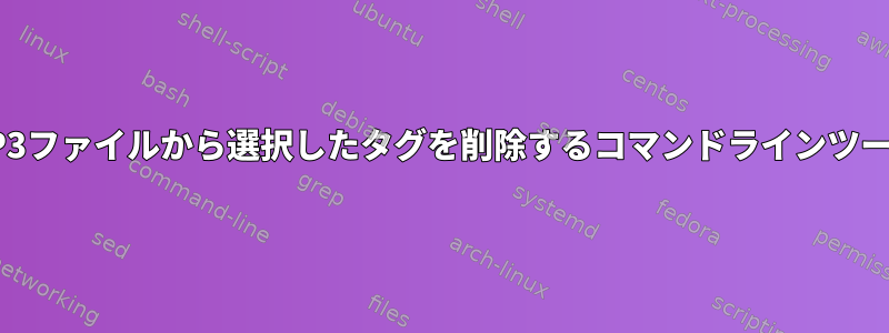 MP3ファイルから選択したタグを削除するコマンドラインツール