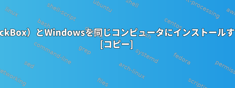 Linux（BackBox）とWindowsを同じコンピュータにインストールする方法は？ [コピー]