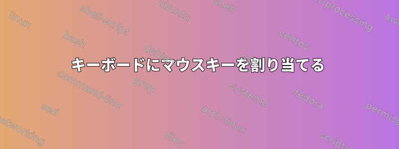 キーボードにマウスキーを割り当てる